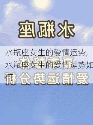 水瓶座女生的爱情运势,水瓶座女生的爱情运势如何