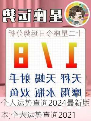 个人运势查询2024最新版本,个人运势查询2021