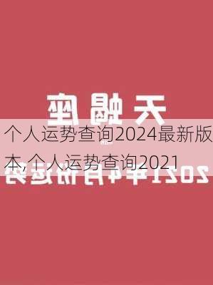 个人运势查询2024最新版本,个人运势查询2021