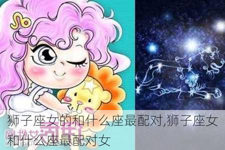 狮子座女的和什么座最配对,狮子座女和什么座最配对女