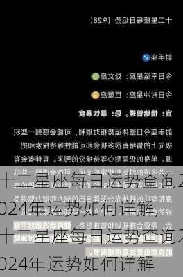 十二星座每日运势查询2024年运势如何详解,十二星座每日运势查询2024年运势如何详解