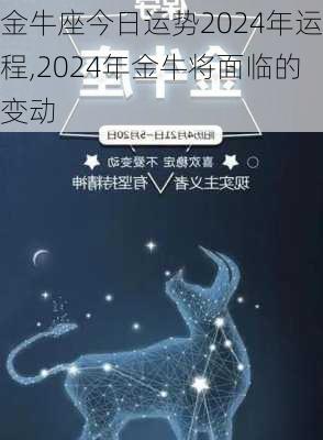 金牛座今日运势2024年运程,2024年金牛将面临的变动