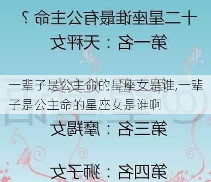 一辈子是公主命的星座女是谁,一辈子是公主命的星座女是谁啊