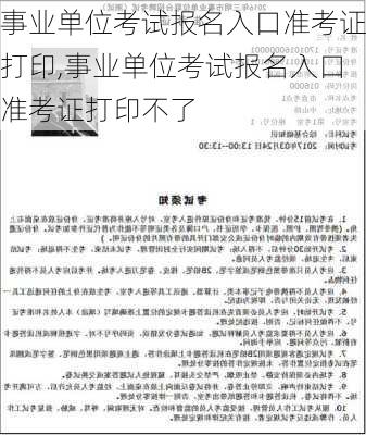 事业单位考试报名入口准考证打印,事业单位考试报名入口准考证打印不了