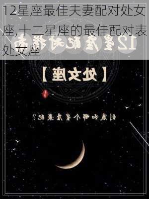 12星座最佳夫妻配对处女座,十二星座的最佳配对表处女座