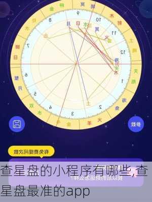 查星盘的小程序有哪些,查星盘最准的app