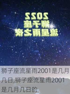 狮子座流星雨2001是几月几日,狮子座流星雨2001是几月几日的