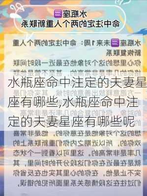 水瓶座命中注定的夫妻星座有哪些,水瓶座命中注定的夫妻星座有哪些呢