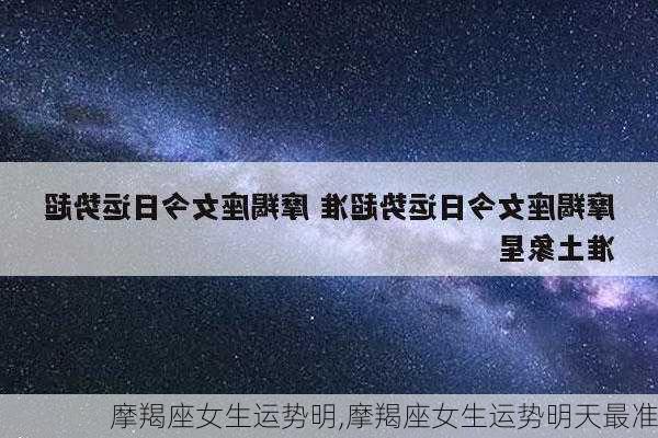 摩羯座女生运势明,摩羯座女生运势明天最准