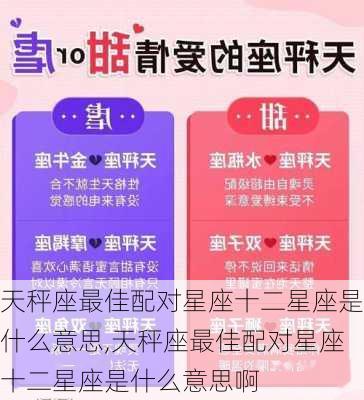 天秤座最佳配对星座十二星座是什么意思,天秤座最佳配对星座十二星座是什么意思啊