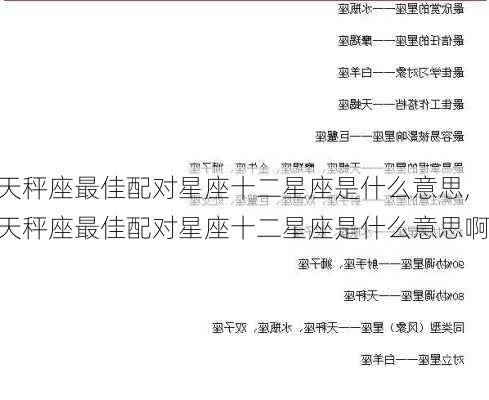 天秤座最佳配对星座十二星座是什么意思,天秤座最佳配对星座十二星座是什么意思啊