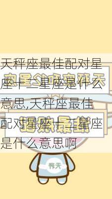 天秤座最佳配对星座十二星座是什么意思,天秤座最佳配对星座十二星座是什么意思啊