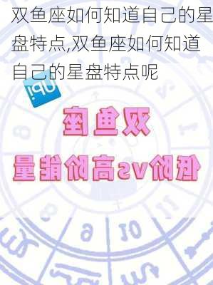 双鱼座如何知道自己的星盘特点,双鱼座如何知道自己的星盘特点呢