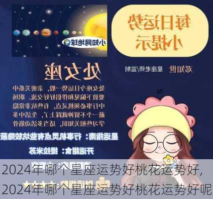 2024年哪个星座运势好桃花运势好,2024年哪个星座运势好桃花运势好呢