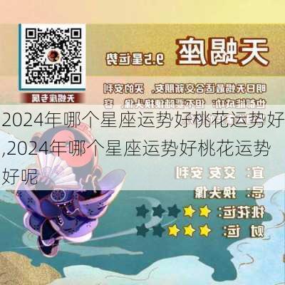 2024年哪个星座运势好桃花运势好,2024年哪个星座运势好桃花运势好呢