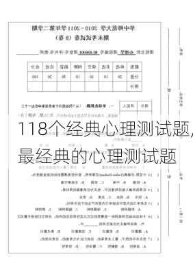 118个经典心理测试题,最经典的心理测试题