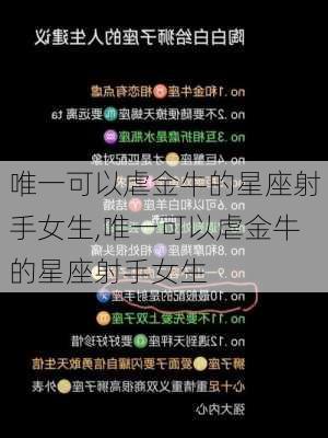 唯一可以虐金牛的星座射手女生,唯一可以虐金牛的星座射手女生