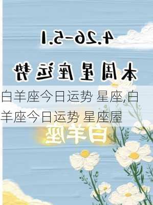 白羊座今日运势 星座,白羊座今日运势 星座屋