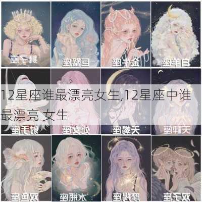 12星座谁最漂亮女生,12星座中谁最漂亮 女生