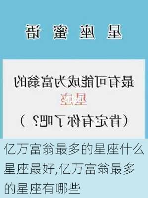 亿万富翁最多的星座什么星座最好,亿万富翁最多的星座有哪些