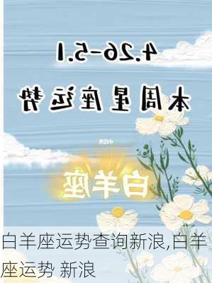 白羊座运势查询新浪,白羊座运势 新浪