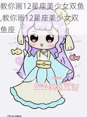 教你画12星座美少女双鱼,教你画12星座美少女双鱼座