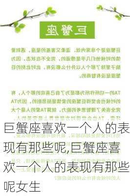 巨蟹座喜欢一个人的表现有那些呢,巨蟹座喜欢一个人的表现有那些呢女生