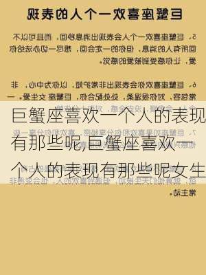 巨蟹座喜欢一个人的表现有那些呢,巨蟹座喜欢一个人的表现有那些呢女生