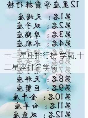 十二星座排行榜 学霸,十二星座排名学霸