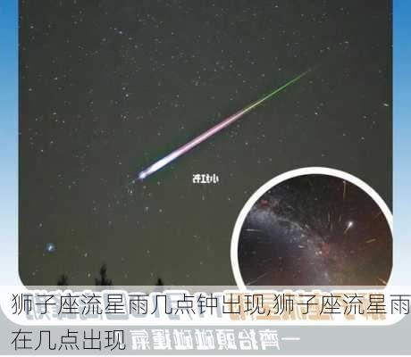 狮子座流星雨几点钟出现,狮子座流星雨在几点出现