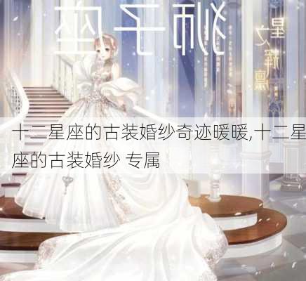 十二星座的古装婚纱奇迹暖暖,十二星座的古装婚纱 专属