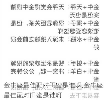 金牛座最佳配对闺蜜是谁呀,金牛座最佳配对闺蜜是谁呀