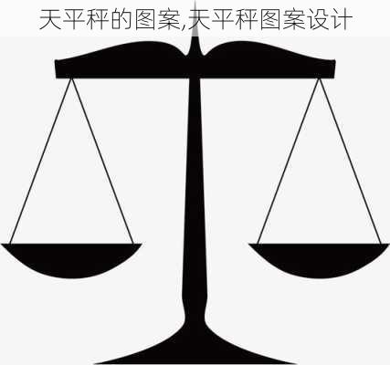 天平秤的图案,天平秤图案设计