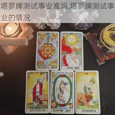 塔罗牌测试事业准吗,塔罗牌测试事业的情况