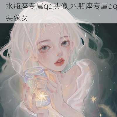 水瓶座专属qq头像,水瓶座专属qq头像女