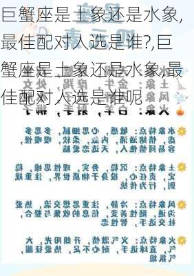 巨蟹座是土象还是水象,最佳配对人选是谁?,巨蟹座是土象还是水象,最佳配对人选是谁呢