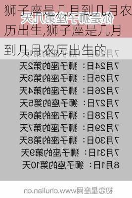 狮子座是几月到几月农历出生,狮子座是几月到几月农历出生的