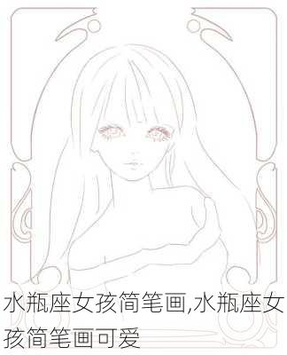 水瓶座女孩简笔画,水瓶座女孩简笔画可爱