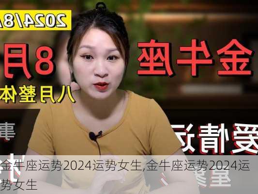 金牛座运势2024运势女生,金牛座运势2024运势女生