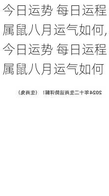 今日运势 每日运程属鼠八月运气如何,今日运势 每日运程属鼠八月运气如何