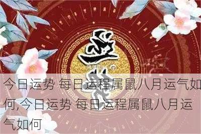 今日运势 每日运程属鼠八月运气如何,今日运势 每日运程属鼠八月运气如何