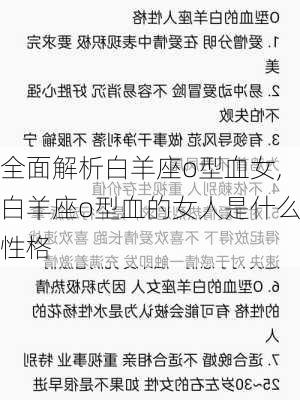 全面解析白羊座o型血女,白羊座o型血的女人是什么性格