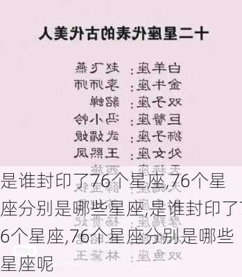 是谁封印了76个星座,76个星座分别是哪些星座,是谁封印了76个星座,76个星座分别是哪些星座呢