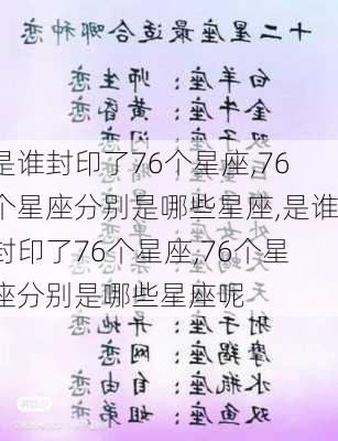 是谁封印了76个星座,76个星座分别是哪些星座,是谁封印了76个星座,76个星座分别是哪些星座呢