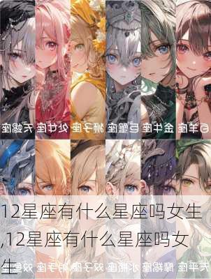 12星座有什么星座吗女生,12星座有什么星座吗女生