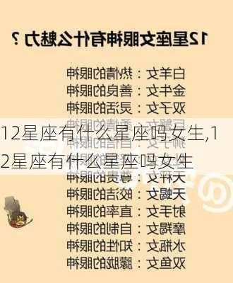 12星座有什么星座吗女生,12星座有什么星座吗女生