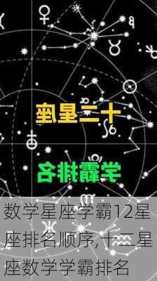 数学星座学霸12星座排名顺序,十二星座数学学霸排名