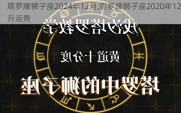 塔罗牌狮子座2024年12月,塔罗牌狮子座2020年12月运势