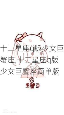 十二星座q版少女巨蟹座,十二星座q版少女巨蟹座简单版