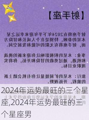 2024年运势最旺的三个星座,2024年运势最旺的三个星座男